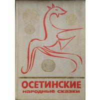 "Осетинские народные сказки" серия "Сказки и мифы народов Востока"