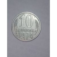 СССР ,  10 копеек 1974 года .