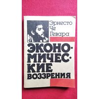 Эрнесто Че Гевара  Экономические воззрения Сборник избранных статей и выступлений