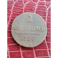2 копейки 1798 года