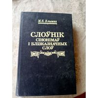Клышка М. К. Слоунiк сiнонiмау i блiзказначных слоу.\039