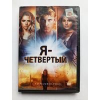 DVD-диск с фильмом Я - четвёртый
