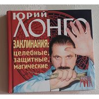 Лонго Юрий. Заклинания: целебные, защитные, магические. 2002