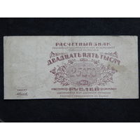 СССР 25 000 рублей 1921г.