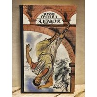 Грейвз Роберт - Я, Клавдий