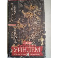 День триффидов.   отступление от нормы