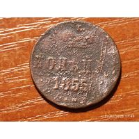 1 копейка 1855 Николай