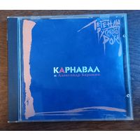 Карнавал И Александр Барыкин – Легенды Русского Рока