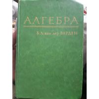 Ван дер Варден. Алгебра (1)