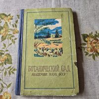 Ботанический сад академии наук бсср