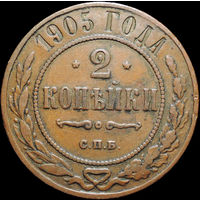 2 копейки 1905, Кабинетная! С 1 Рубля! Смотрите другие лоты!