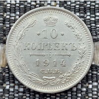 Российская Империя 10 копеек 1914 год. Николай II. СПБ/BC, UNC. Серебро! Предложи свою цену или обмен!