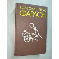 Болеслав Прус "Фараон"