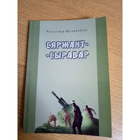 Шулякоускi"Сяржант сыравар"/02