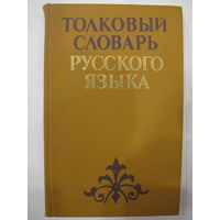 Толковый словарь русского языка.