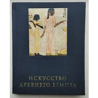М. Э. Матье "Искусство Древнего Египта"