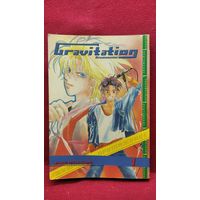 Маки Мураками. Притяжение. Gravitation. Книга 1