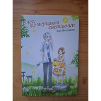 В лес, где мерцают светлячки