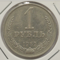 1 рубль 1989 Годовик
