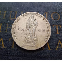 1 рубль 1965 г. 20 лет Победы над фашистской Германией #06