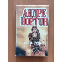 Андрэ Нортон Мир ведьм