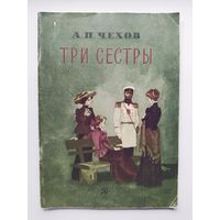 А.П. Чехов  Три сестры.  Рисунки В. Панова