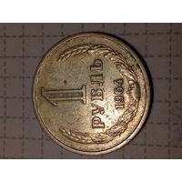 1 рубль СССР 1964 год