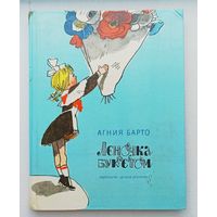 А.Барто Леночка с букетом