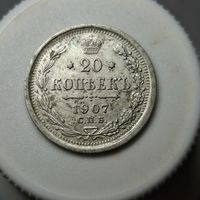 20 копеек 1907