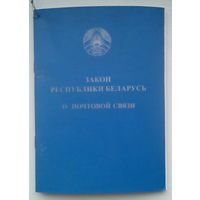 Книга "Закон Республики Беларусь о почтовой связи"