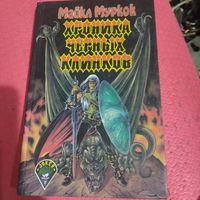 Джокер. Майкл Муркок.   Хроника черных клинков.