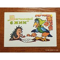 Календарик 1991 Пластилиновый Ёжик