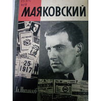 ЖЗЛ (700) издание 1988. Маяковский