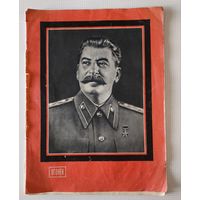 Журнал Огонёк 1953г Похороны Сталина