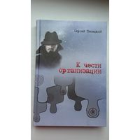 Сергей Песецкий. К чести организации: роман
