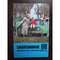 Календарик 1983 г.  Госстрах. Страхование средств транспорта.