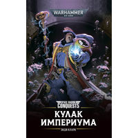 Warhammer 40000 Кулак Империума Space Marine Conquest