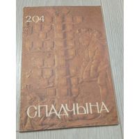 Спадчына. 1994-2