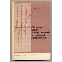 Гусак А.А. Сборник задач и упражнений по высшей математике. 1967