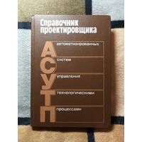 Справочник проектировщика АСУ ТП