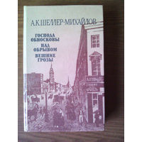 "Господа Обносковы. Над обрывом. Вешние грозы" - Александр Шеллер-Михайлов. Изд-во "Правда", 1987г.