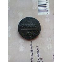 1 копейка 1801 года