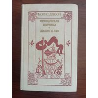 Книга М. Дрюон