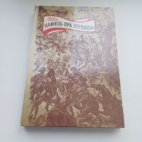 Памяць пра легенды. Кастусь Тарасаў.