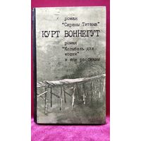 Курт Воннегут. Колыбель для кошки. Сирены Титана