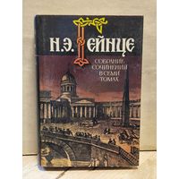Гейнце Н. - Собрание сочинений (Том 4)