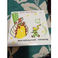 Винил (2) Маленький принц. Экзюпери. Мелодия 1985. NM