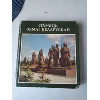 Памяць зямлі беларускай. Фотаальбом. Уклад. Н.В.Сінькевіч. /85