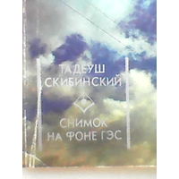 Снимок на фоне гэс