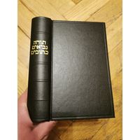Библия на иврите. 1807 страниц. Бесплатная доставка по Минску, почтой и европочтой отправляю